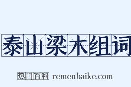 泰山梁木组词是什么意思的图片